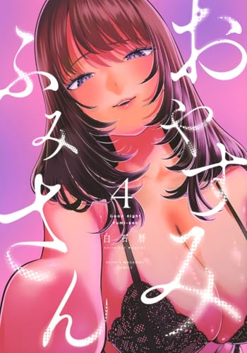 おやすみ ふみさん（4）