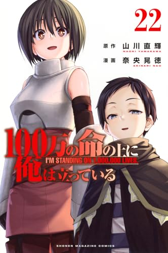 100万の命の上に俺は立っている 第1巻の表表紙