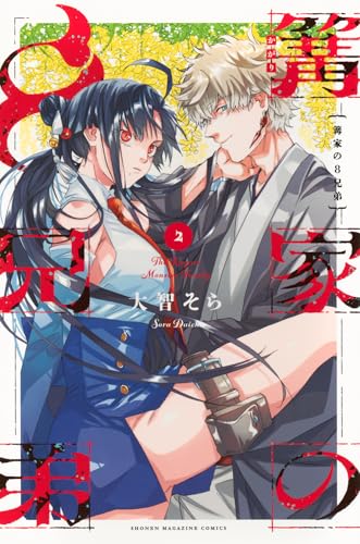 篝家の8兄弟（2）