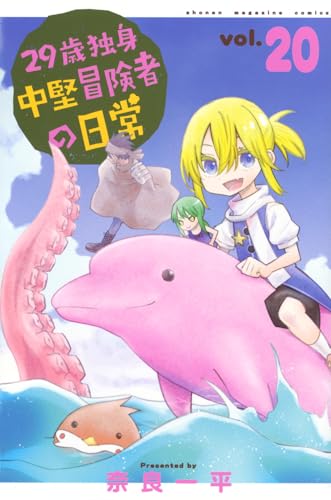 29歳独身中堅冒険者の日常（20）