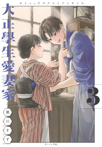 大正學生愛妻家（3）