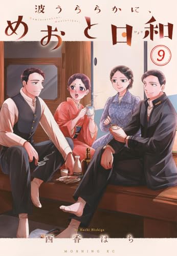 波うららかに、めおと日和（9）