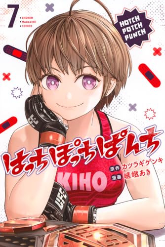 はっちぽっちぱんち（7）