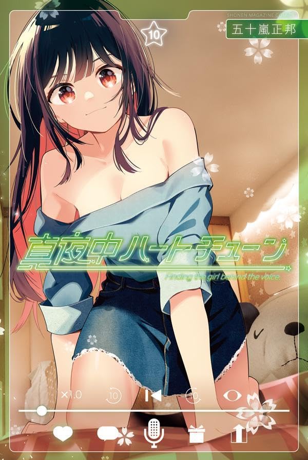 真夜中ハートチューン 10巻 表紙