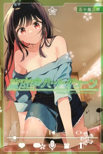 真夜中ハートチューン（10）