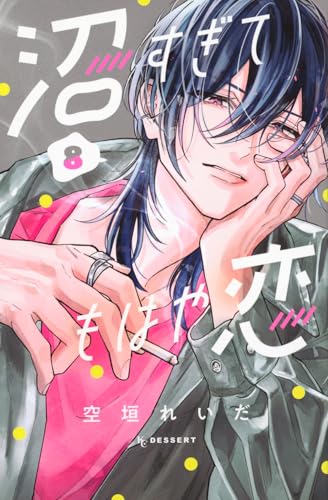 沼すぎてもはや恋（8）