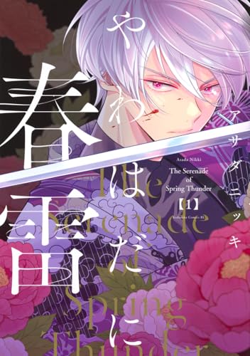 やわはだに春雷（1）