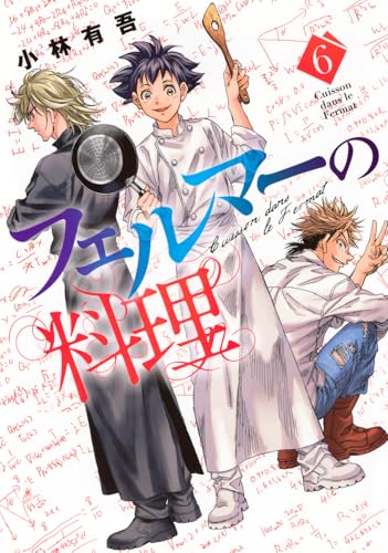 フェルマーの料理（6）