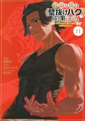 最弱な僕は＜壁抜けバグ＞で成り上がる〜壁をすり抜けたら、初回クリア報酬を無限回収できました！〜 第1巻の表表紙