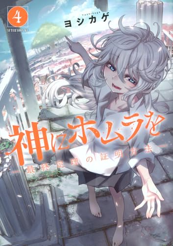 神にホムラを ―最終定理の証明方法―（4）