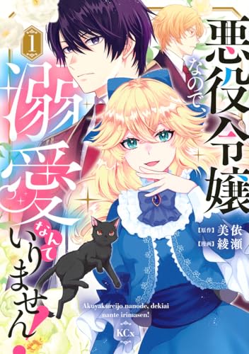 悪役令嬢なので、溺愛なんていりません！（1）