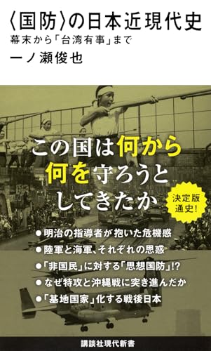 〈国防〉の日本近現代史 幕末から「台湾有事」まで (講談社現代新書 2785)