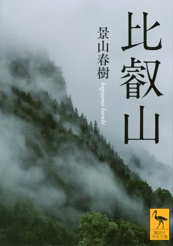 比叡山 (講談社学術文庫 2878)