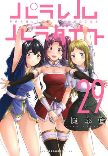 パラレルパラダイス（29）