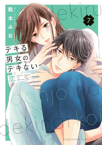 デキる男女のデキない恋（7）