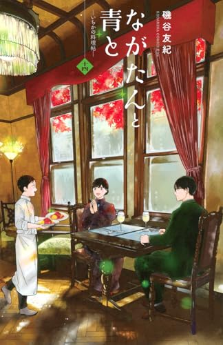 ながたんと青と ―いちかの料理帖―（14）