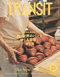 続・世界のパンをめぐる冒険 進化編/TRANSIT（ムック）