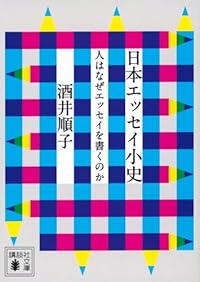 日本エッセイ小史 人はなぜエッセイを書くのか(講談社文庫)