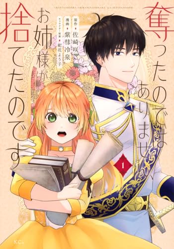 奪ったのではありません、お姉さまが捨てたのです（1）