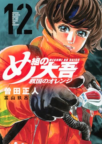 め組の大吾 救国のオレンジ（12）