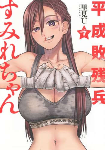 平成敗残兵すみれちゃん（7）