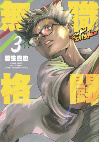 無職格闘 ―ニート・コンバット―（3）