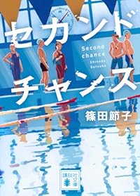セカンドチャンス（講談社文庫）