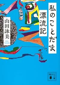 私のことだま漂流記(講談社文庫)