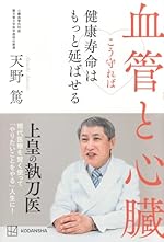 血管と心臓 こう守れば健康寿命はもっと延ばせる
