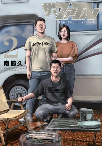 ザ・ファブル The third secret（2）