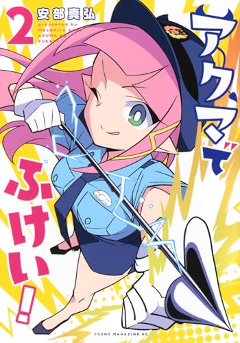 アクマでふけい！ 第1巻の表表紙