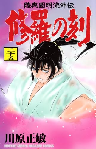 修羅の刻（25）