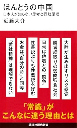 ほんとうの中国（講談社現代新書）