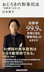 おどろきの刑事司法 “犯罪者”の作り方