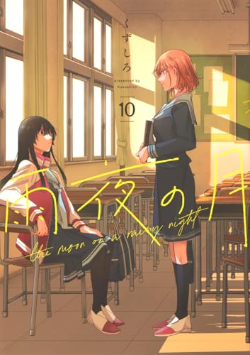 雨夜の月（10）