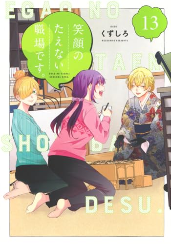 笑顔のたえない職場です。（13）