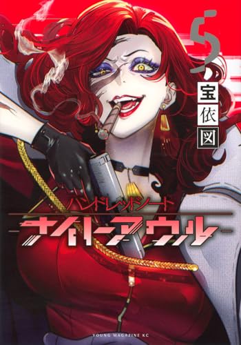 ハンドレッドノート ―ナイトアウル―（5）