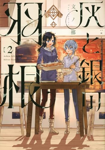 灰と銀の羽根（2）