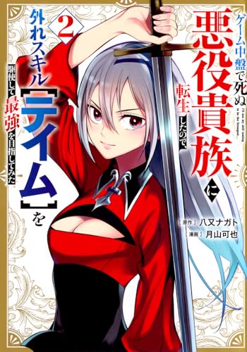 ゲーム中盤で死ぬ悪役貴族に転生したので、外れスキル【テイム】を駆使して最強を目指してみた（2）