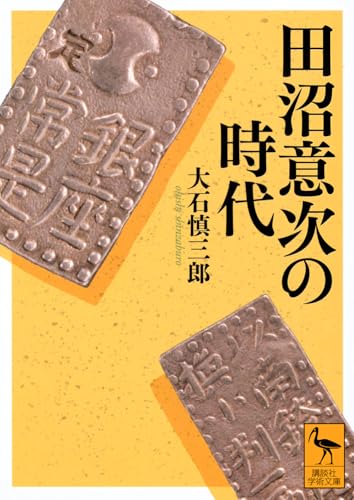 田沼意次の時代 (講談社学術文庫 2893)
