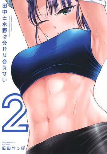 田中と水野は分かり合えない（2）