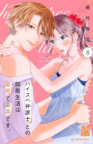 ハイスペ弁護士との同居生活は最低で最高です。（8）