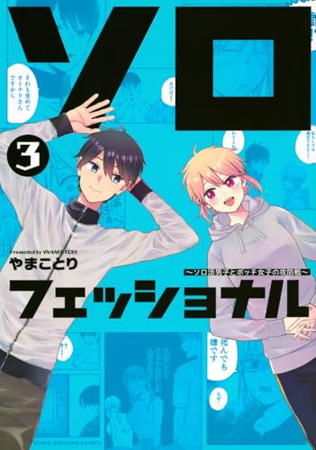 ソロフェッショナル～ソロ活男子とボッチ女子の攻防戦～（3）