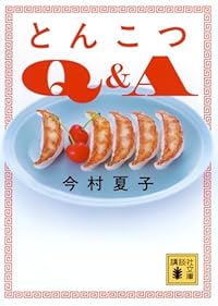 とんこつQ&A(講談社文庫)