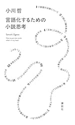 言語化するための小説思考