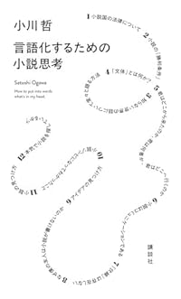 言語化するための小説思考(新書)