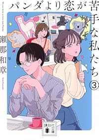 パンダより恋が苦手な私たち (3)(講談社文庫)