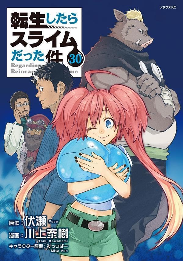 転生したらスライムだった件 30巻 表紙