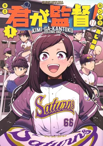 君が監督!