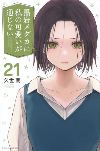 黒岩メダカに私の可愛いが通じない 第1巻の表表紙